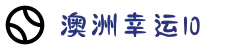 澳洲幸运10开奖直播间 - 幸运10官方网页版 | 历史开奖结果